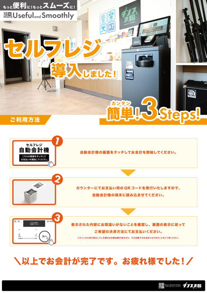 浜松市野店_自動会計機ご利用方法