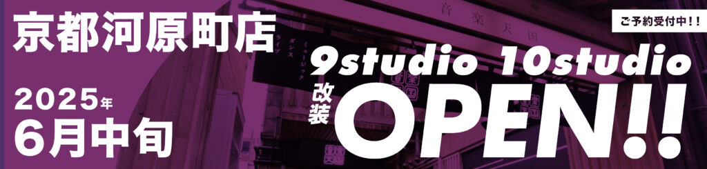 京都河原町店9〜10studioご予約受付中!!