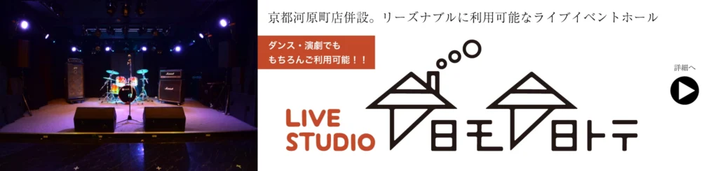 京都河原町店へ移設のリーズナブルに利用可能なライブイベントホール「今日モ今日トテ」