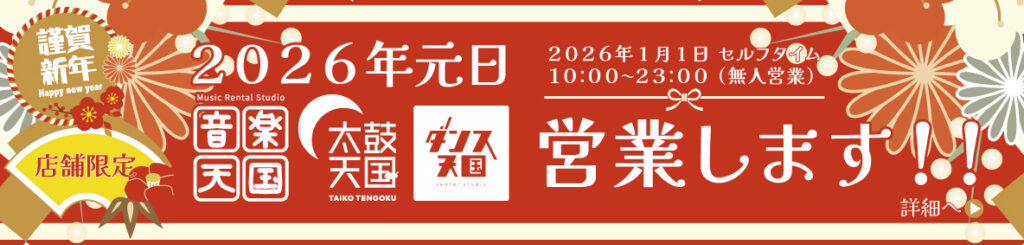 【店舗限定】2026年元日営業します!