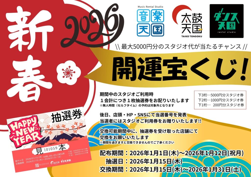 新春開運宝くじ