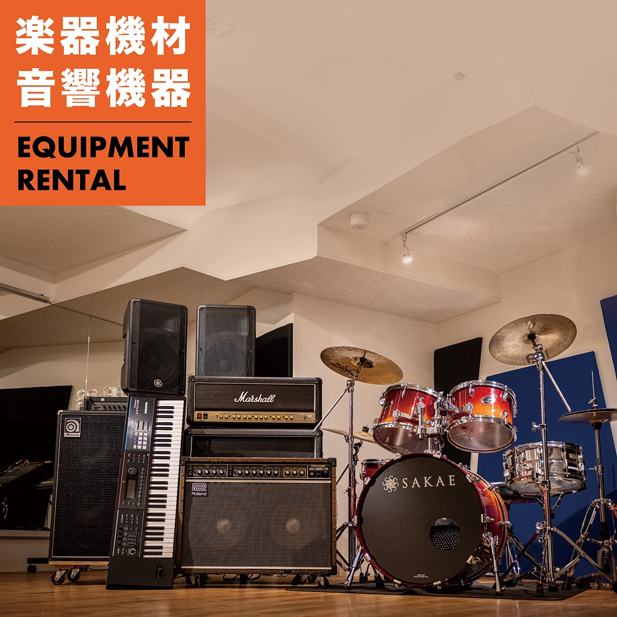 楽器・音響機材レンタル