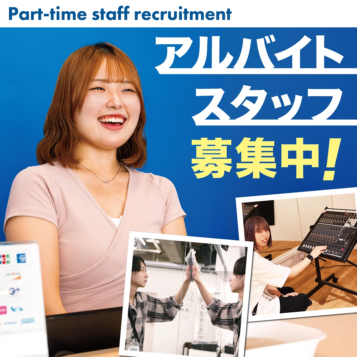 アルバイトスタッフ募集