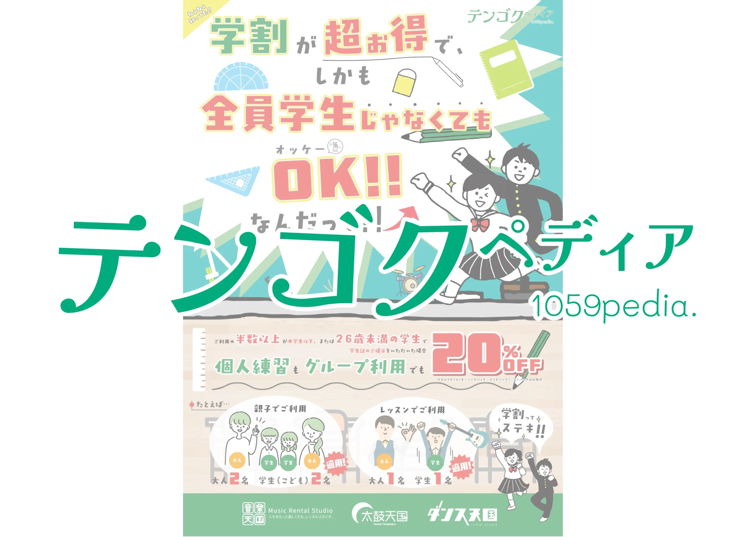 テンゴクペディア 〜ねぇねぇ知ってた？学割って…〜