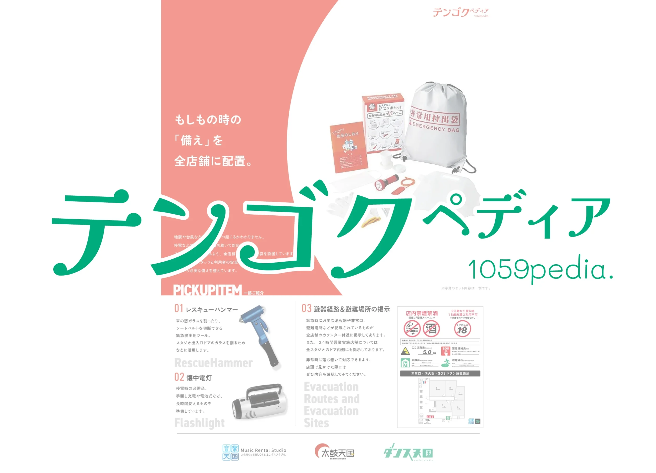 テンゴクペディア 〜もしもの時の「備え」〜