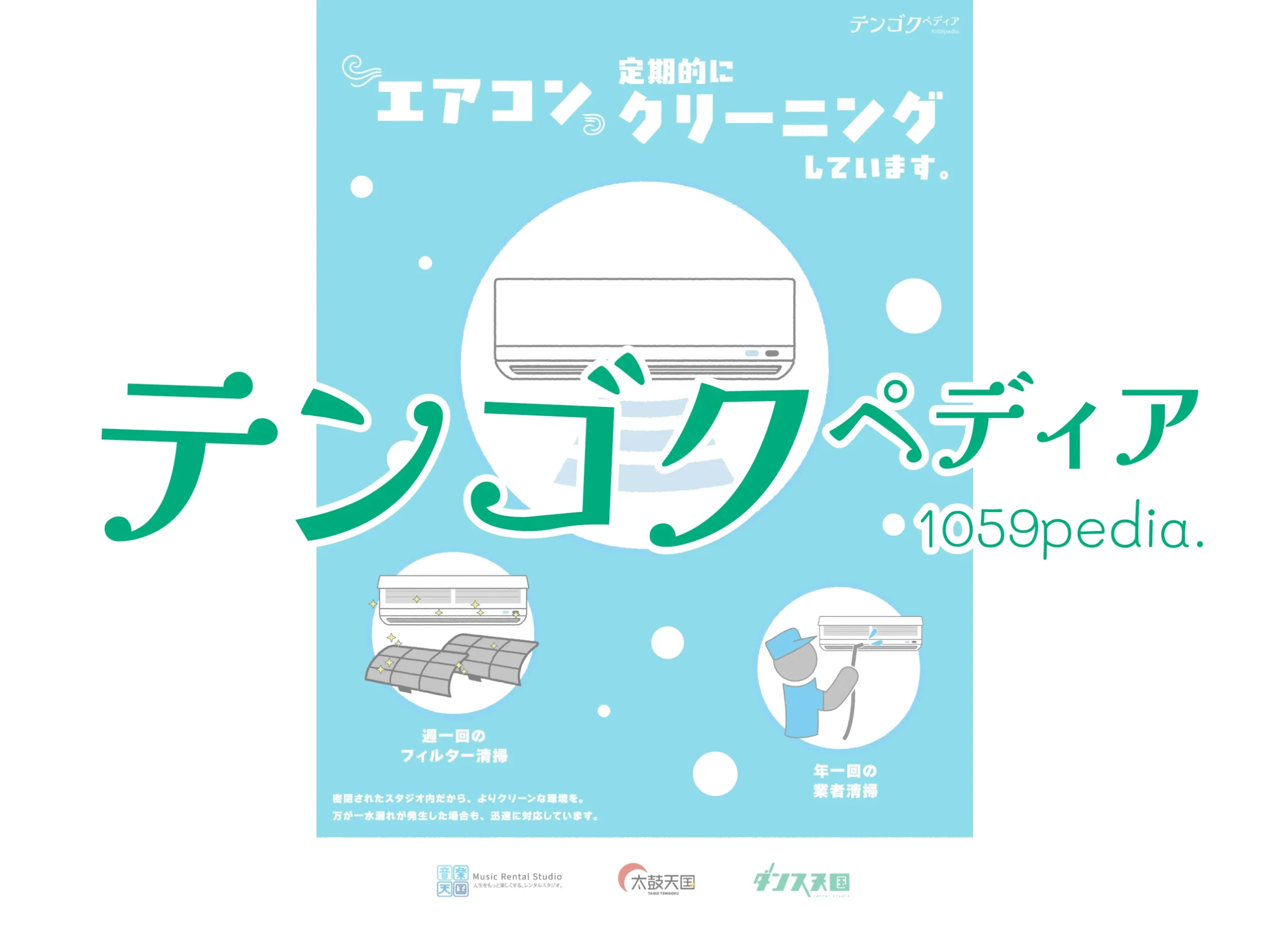 エアコン、定期的にクリーニングしています。